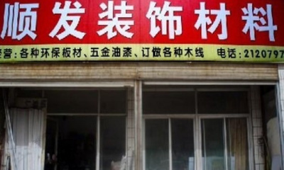 2016顺发装饰材料_旅游攻略_门票_地址_游记点评,德州旅游景点推荐 - 去哪儿攻略社区