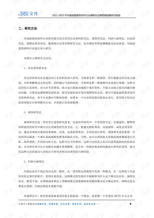2021 2025年中国地面装饰材料行业调研及品牌营销战略研究报告.pdf