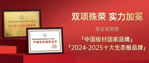 兔宝宝再获殊荣 斩获 中国板材国家品牌 十大生态板品牌 双项大奖
