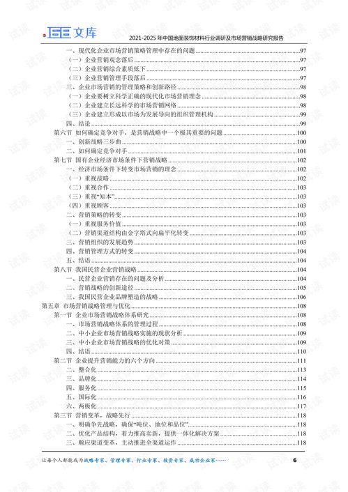 2021 2025年中国地面装饰材料行业调研及市场营销战略研究报告.pdf