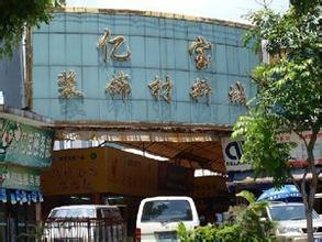 广州亿宝装饰材料城购物全攻略