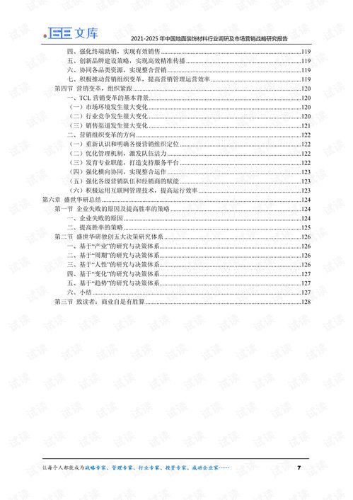 2021-2025年中国地面装饰材料行业调研及市场营销战略研究报告